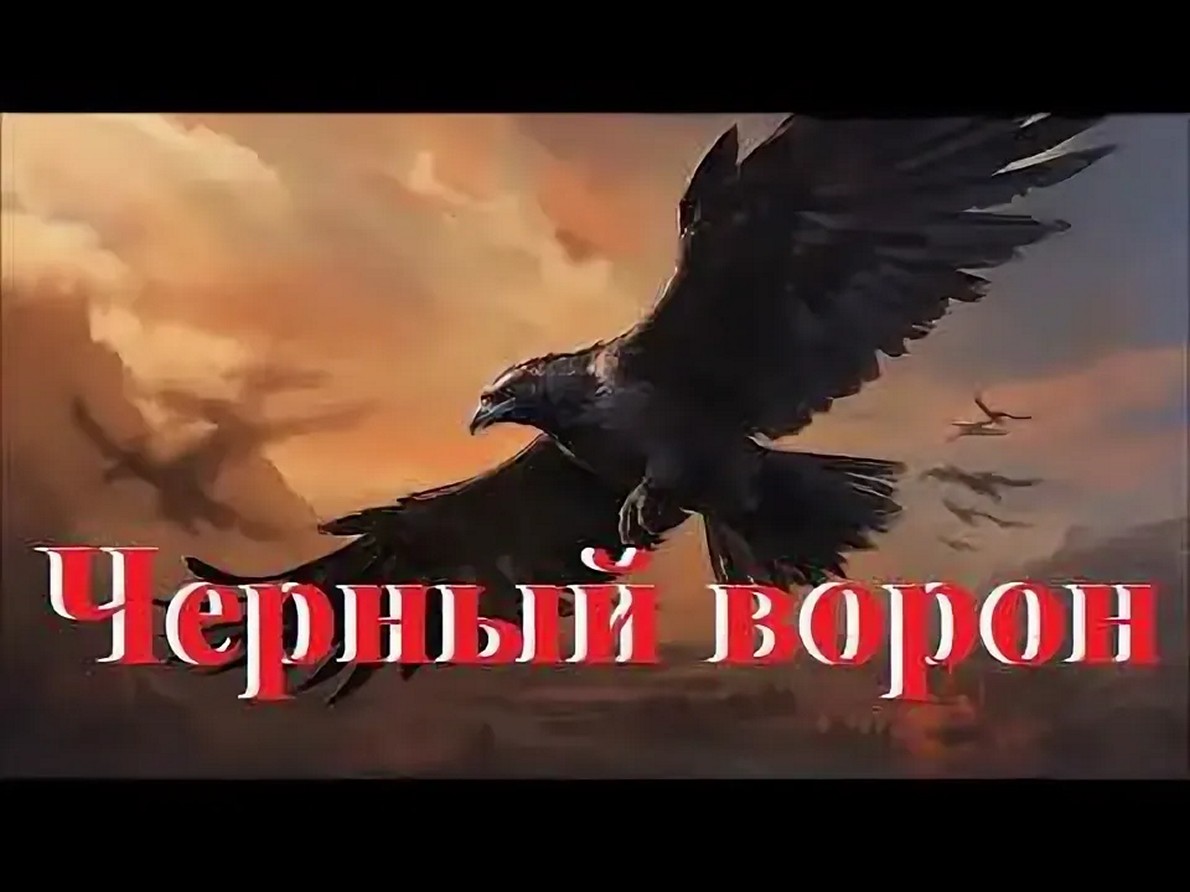 Сериал «Чёрный ворон»