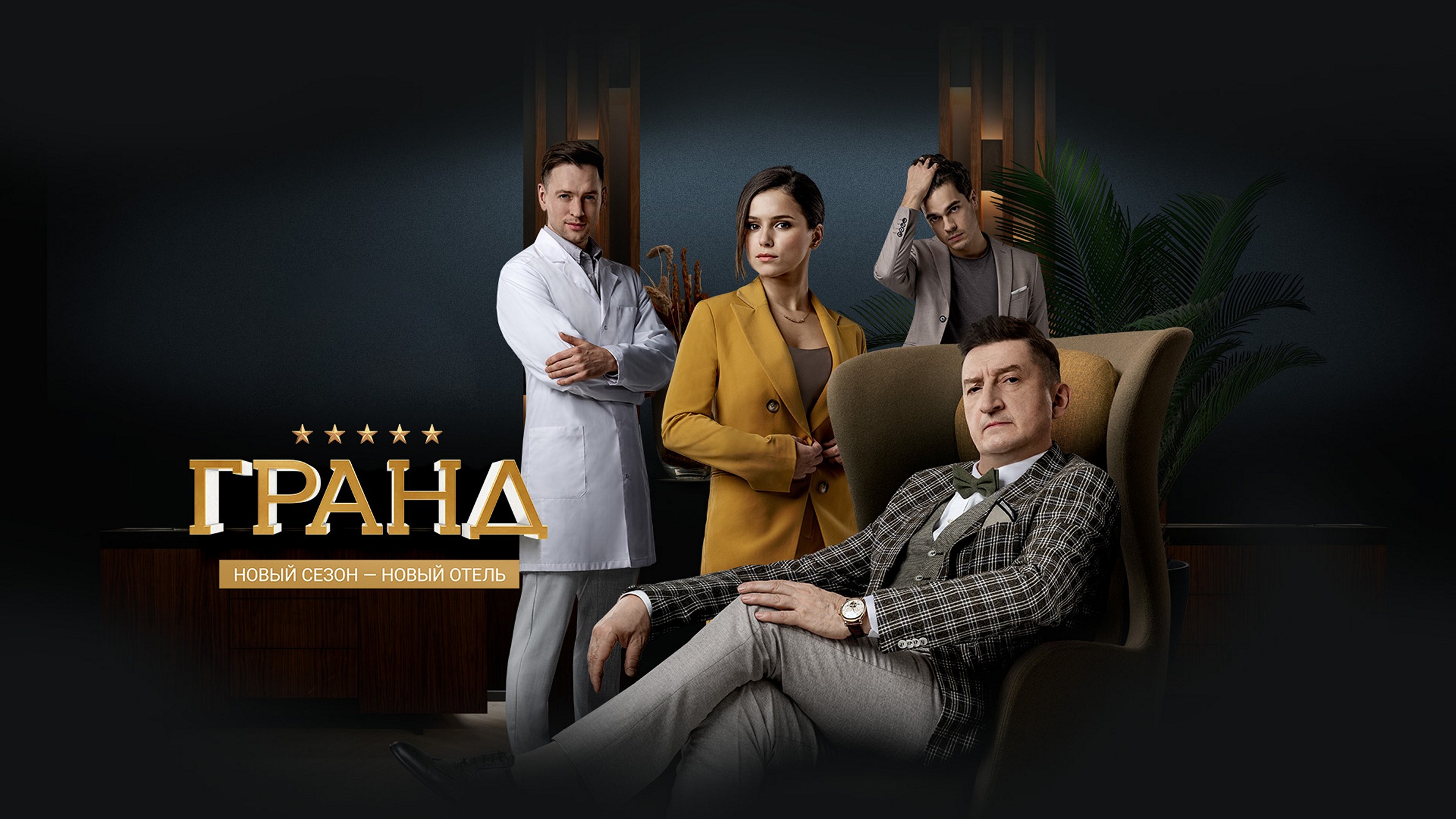 Сериал «Гранд»