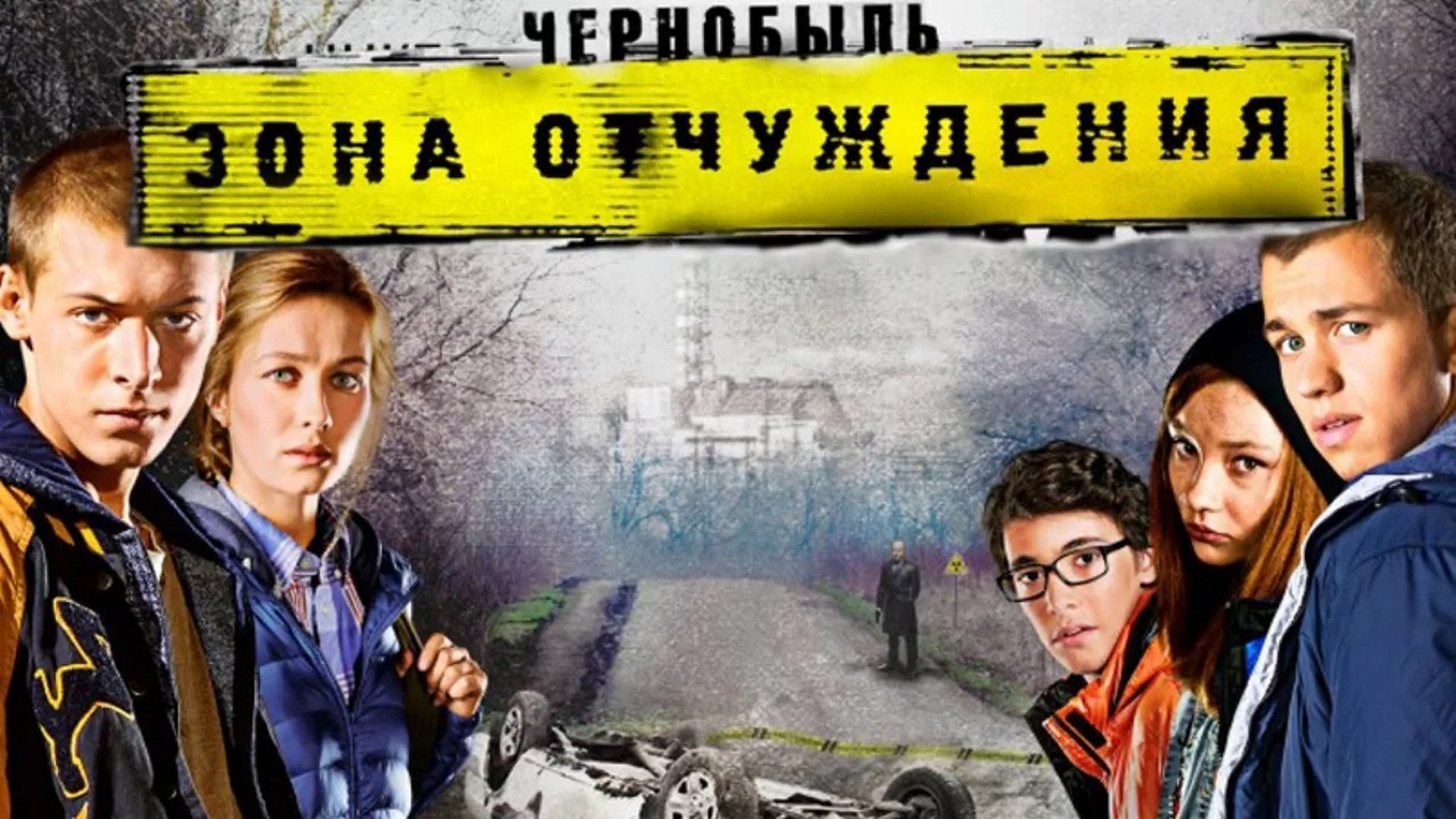 Сериал «Чернобыль: Зона отчуждения»