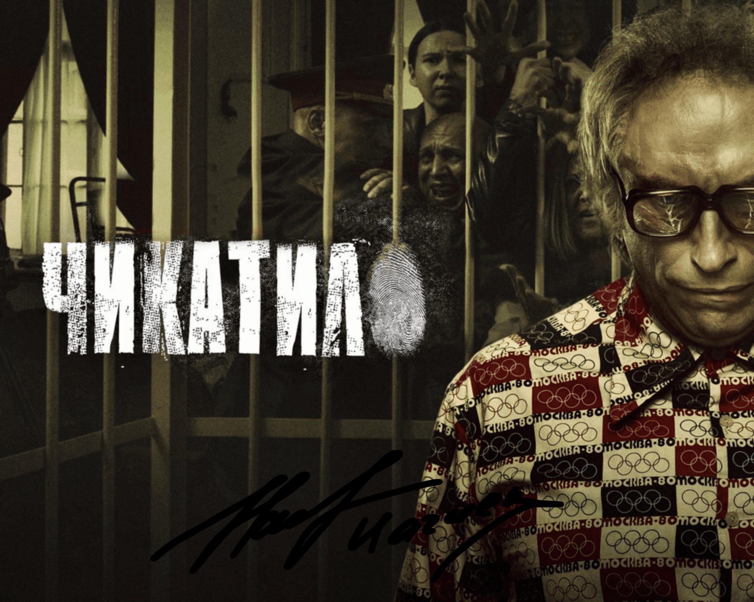 Сериал «Чикатило»