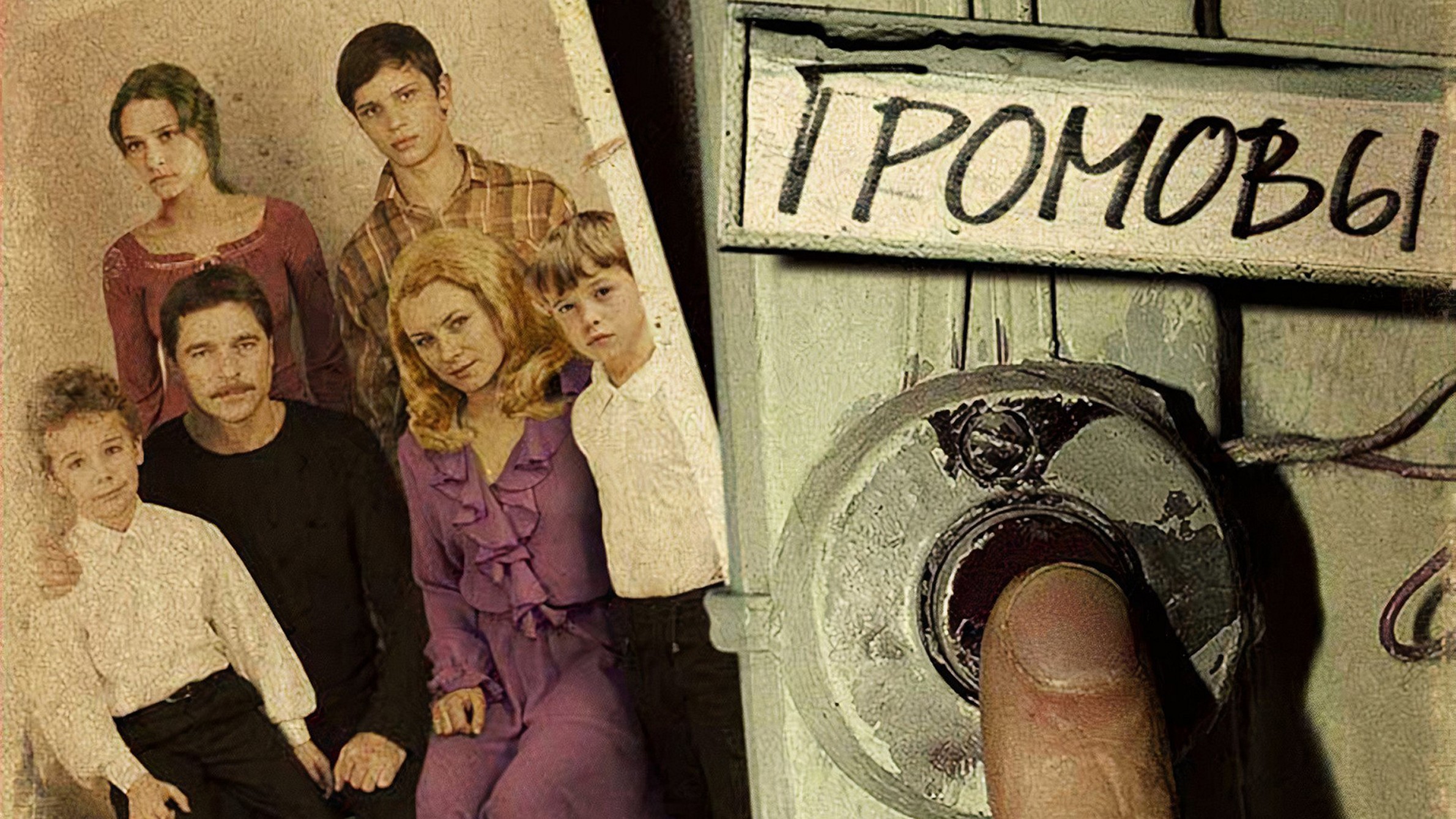 Сериал «Громовы»