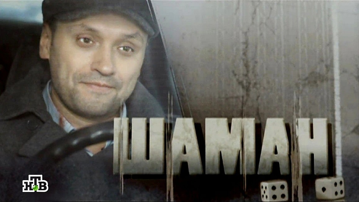 Сериал «Шаман»