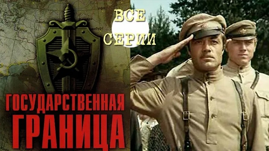 Сериал «Государственная граница»