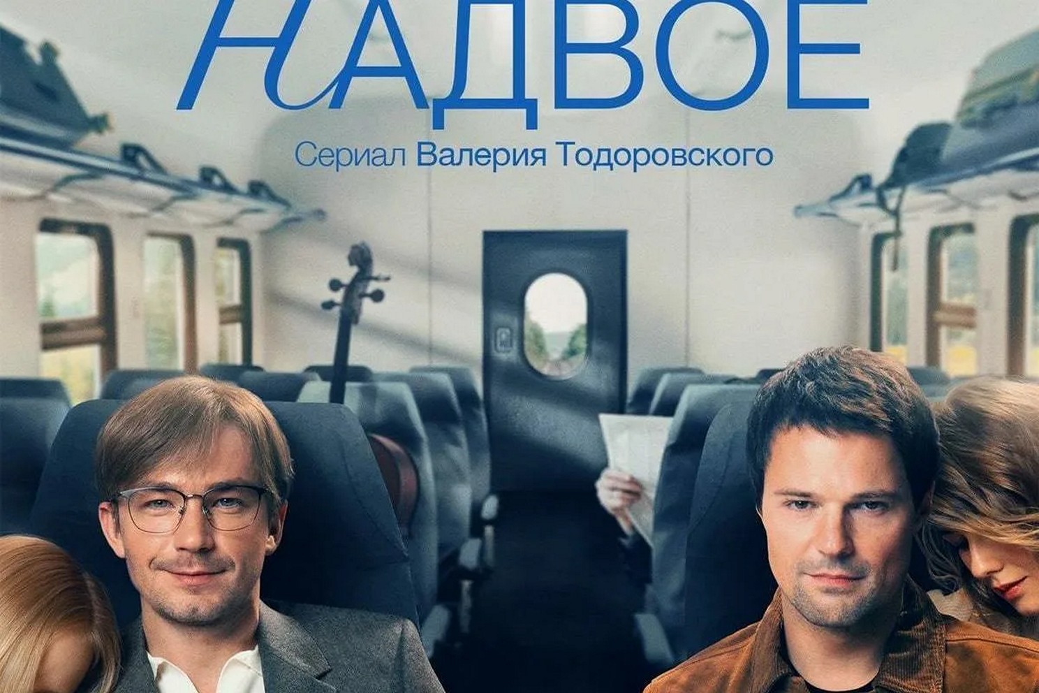 Сериал «Надвое»