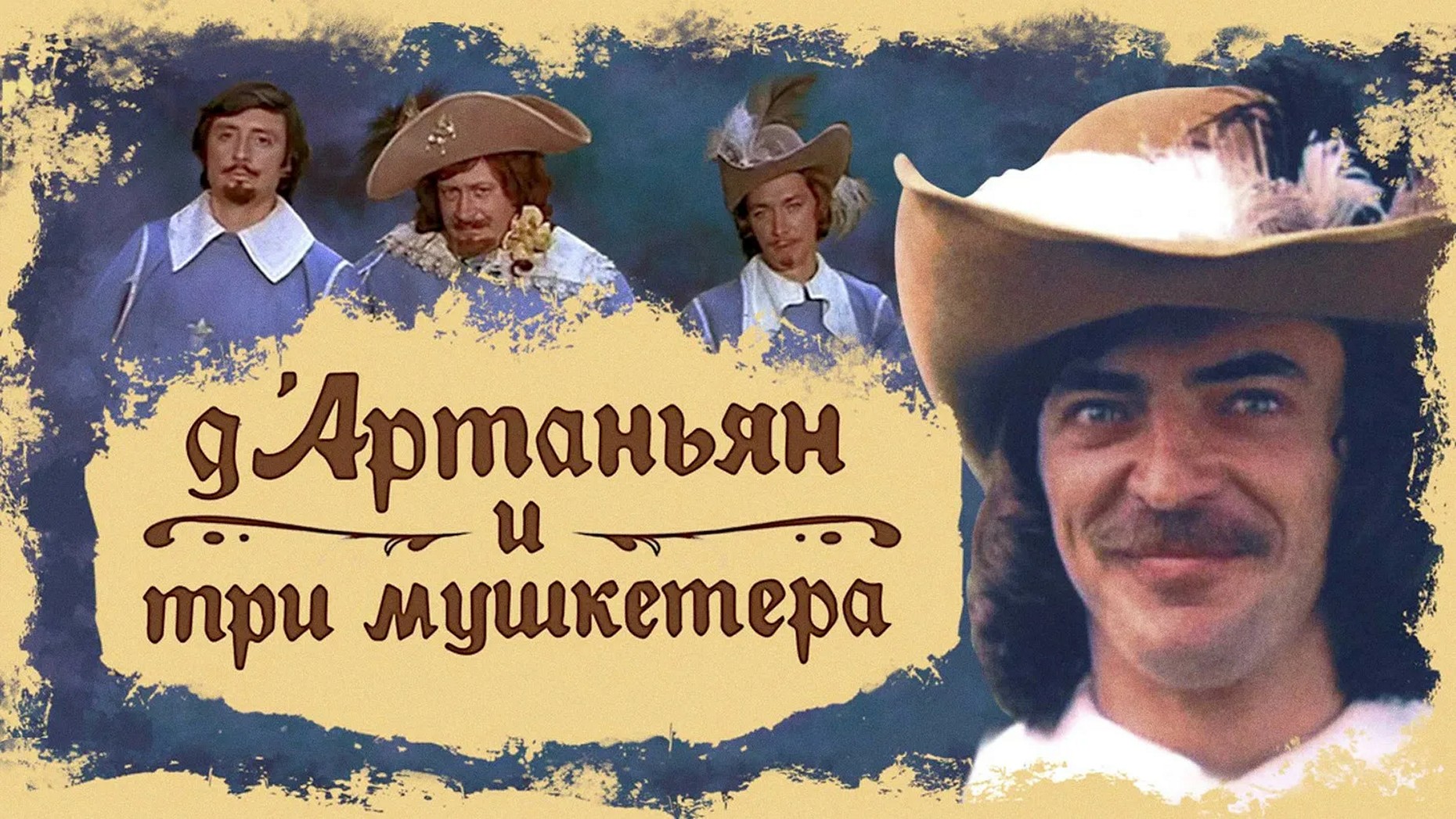 Сериал «Д’Артаньян и три мушкетера»