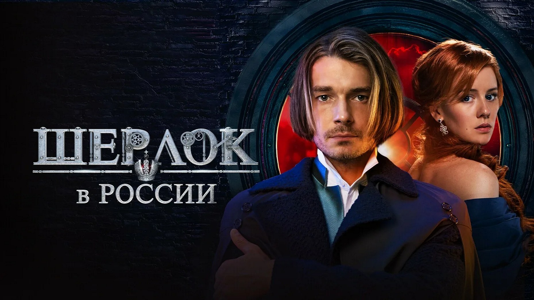 Сериал «Шерлок в России»