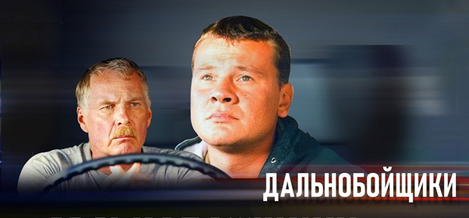 Сериал «Дальнобойщики»