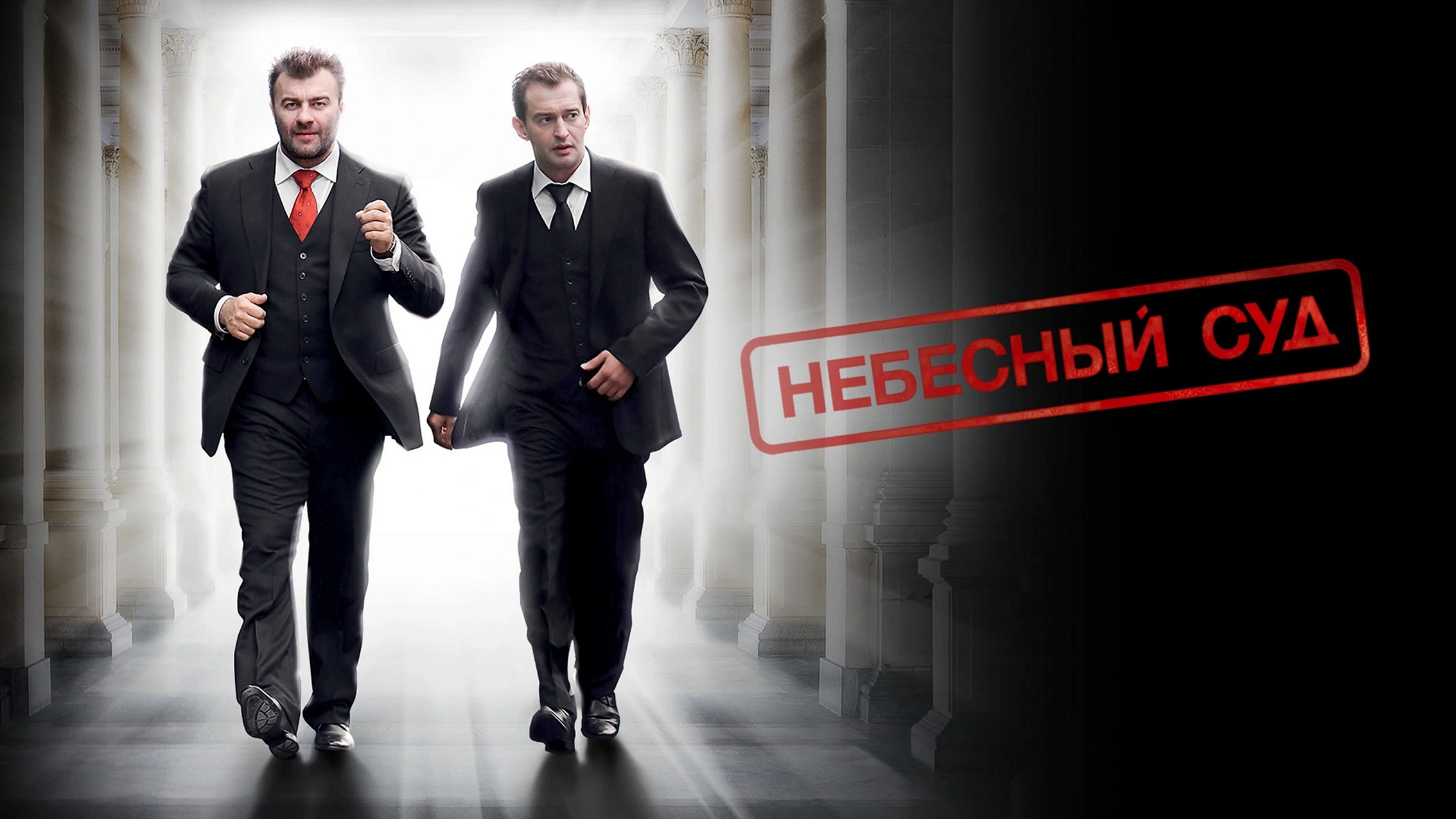 Сериал «Небесный суд»