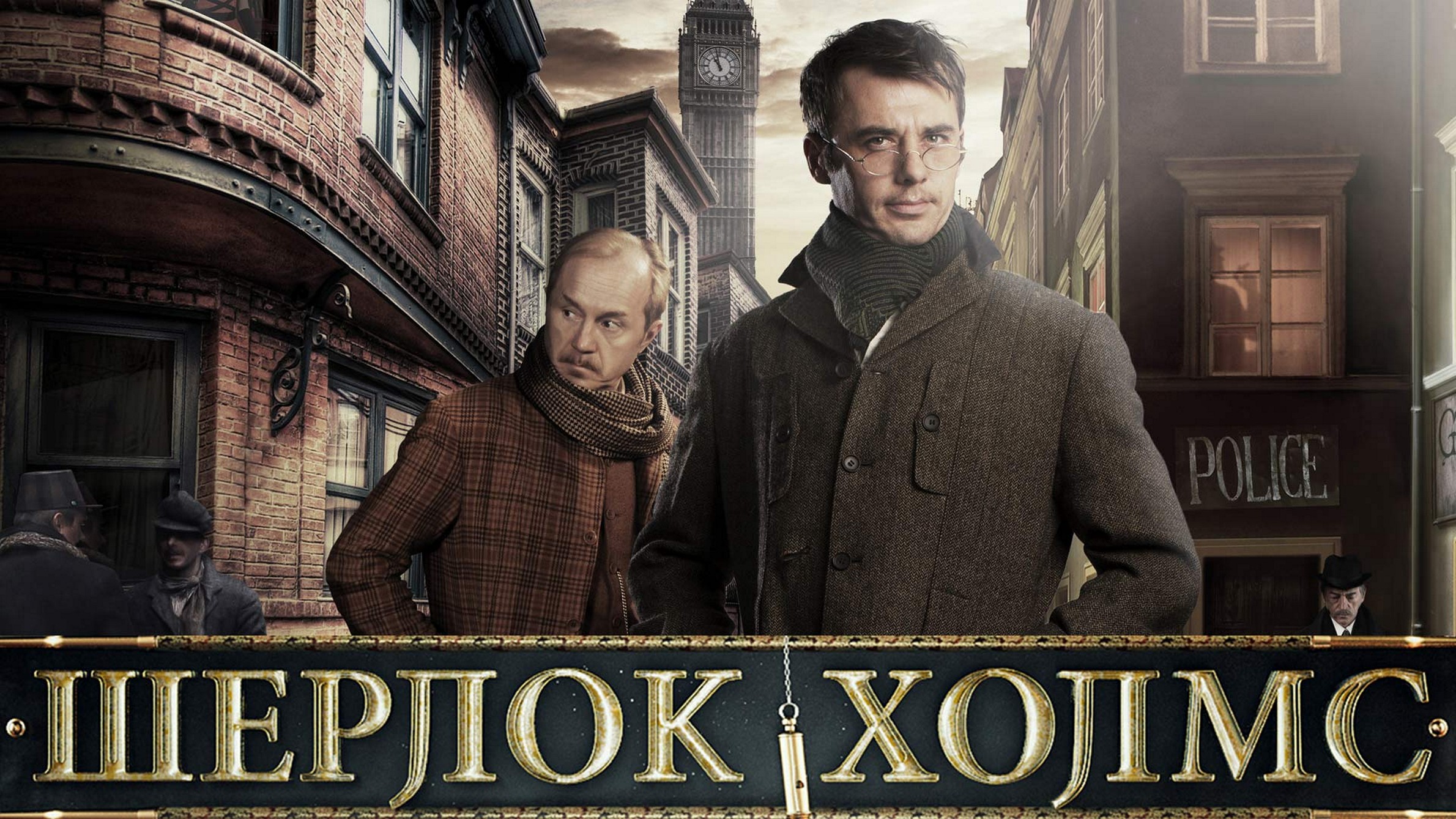 Сериал «Шерлок Холмс»
