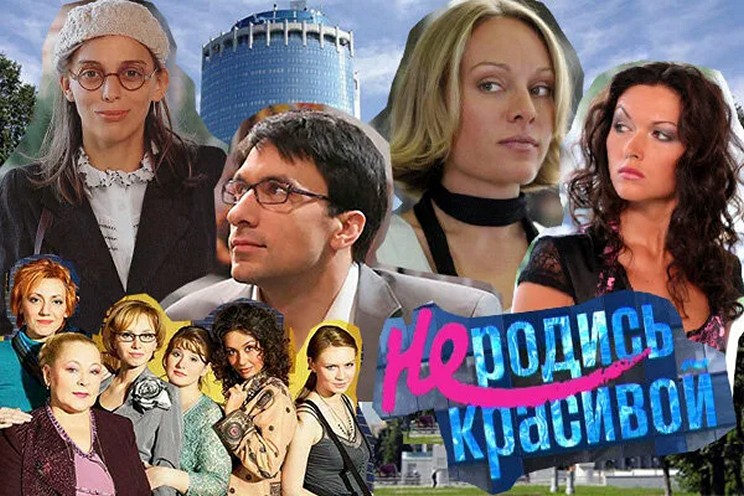 Сериал «Не родись красивой»