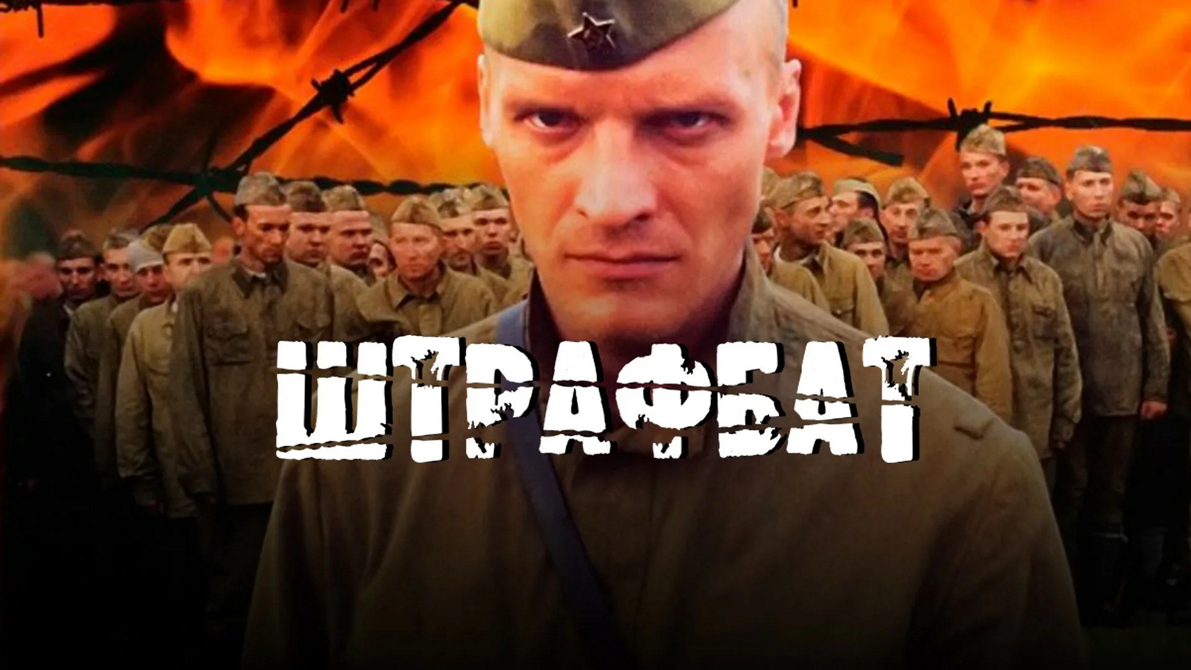 Сериал «Штрафбат»