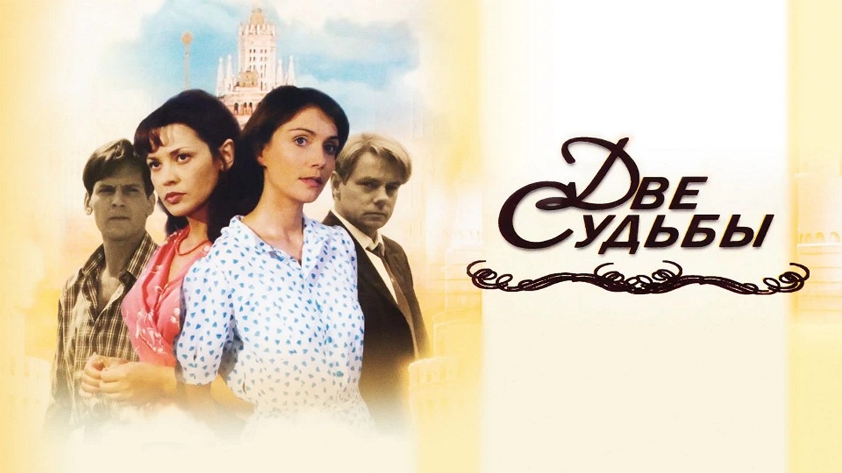 Сериал «Две судьбы»