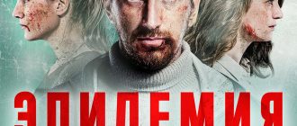 Сериал «Эпидемия»