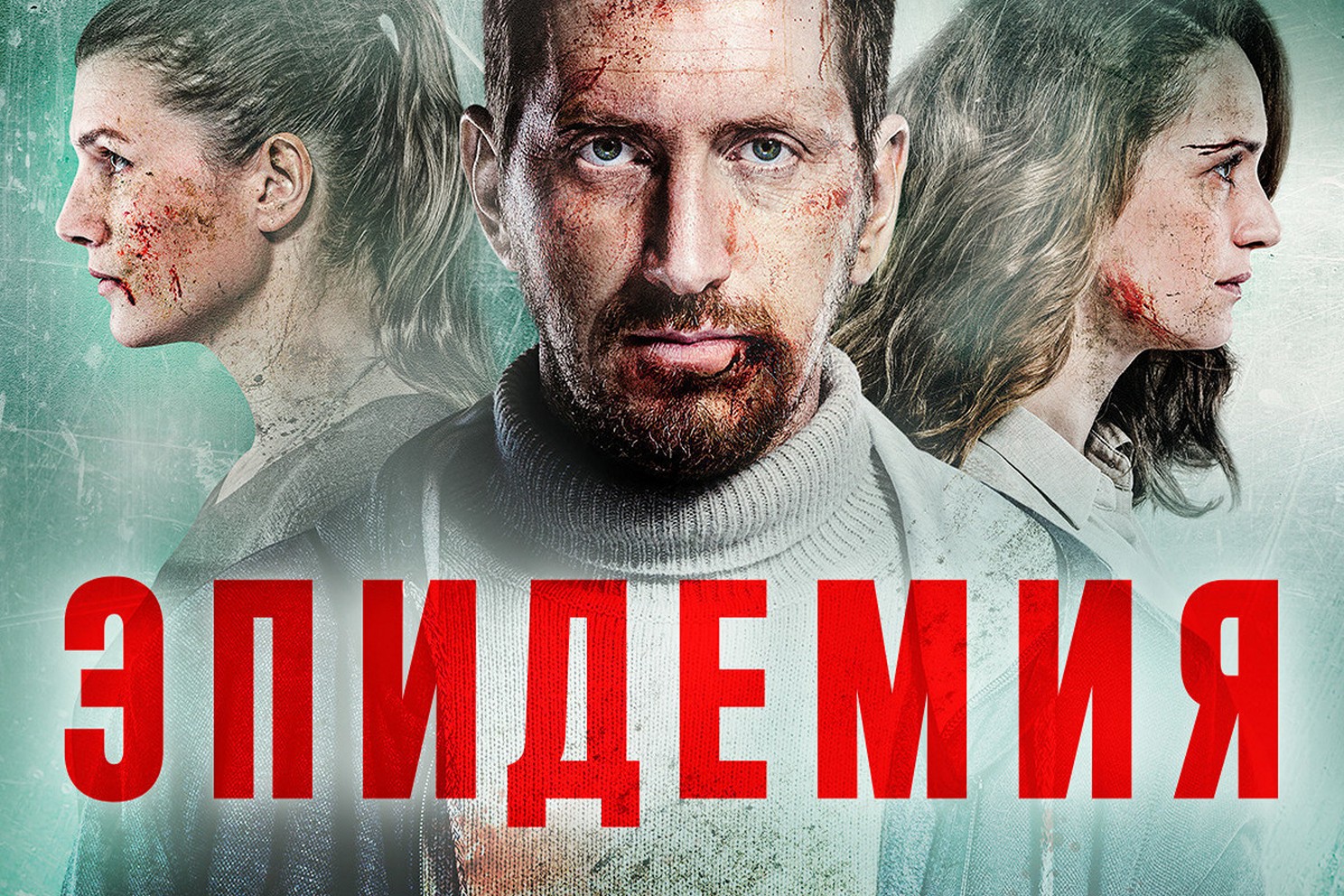 Сериал «Эпидемия»