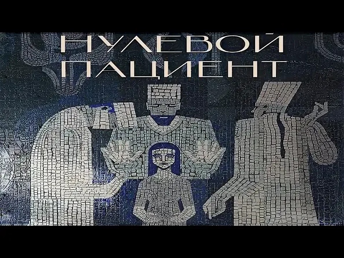 Сериал «Нулевой пациент»