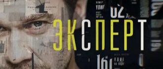 Сериал «Эксперт»