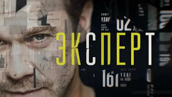 Сериал «Эксперт»