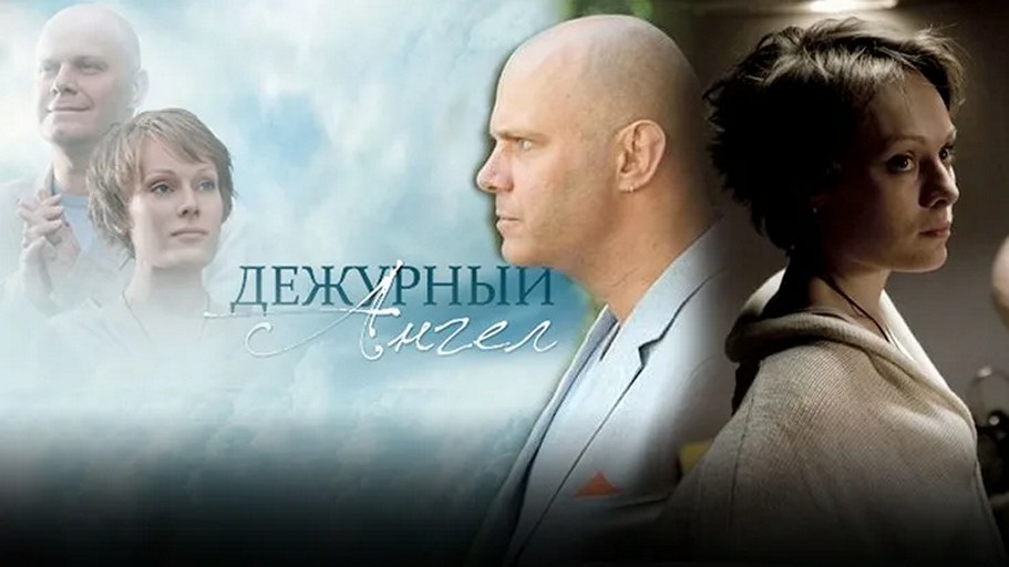 Сериал «Дежурный ангел»