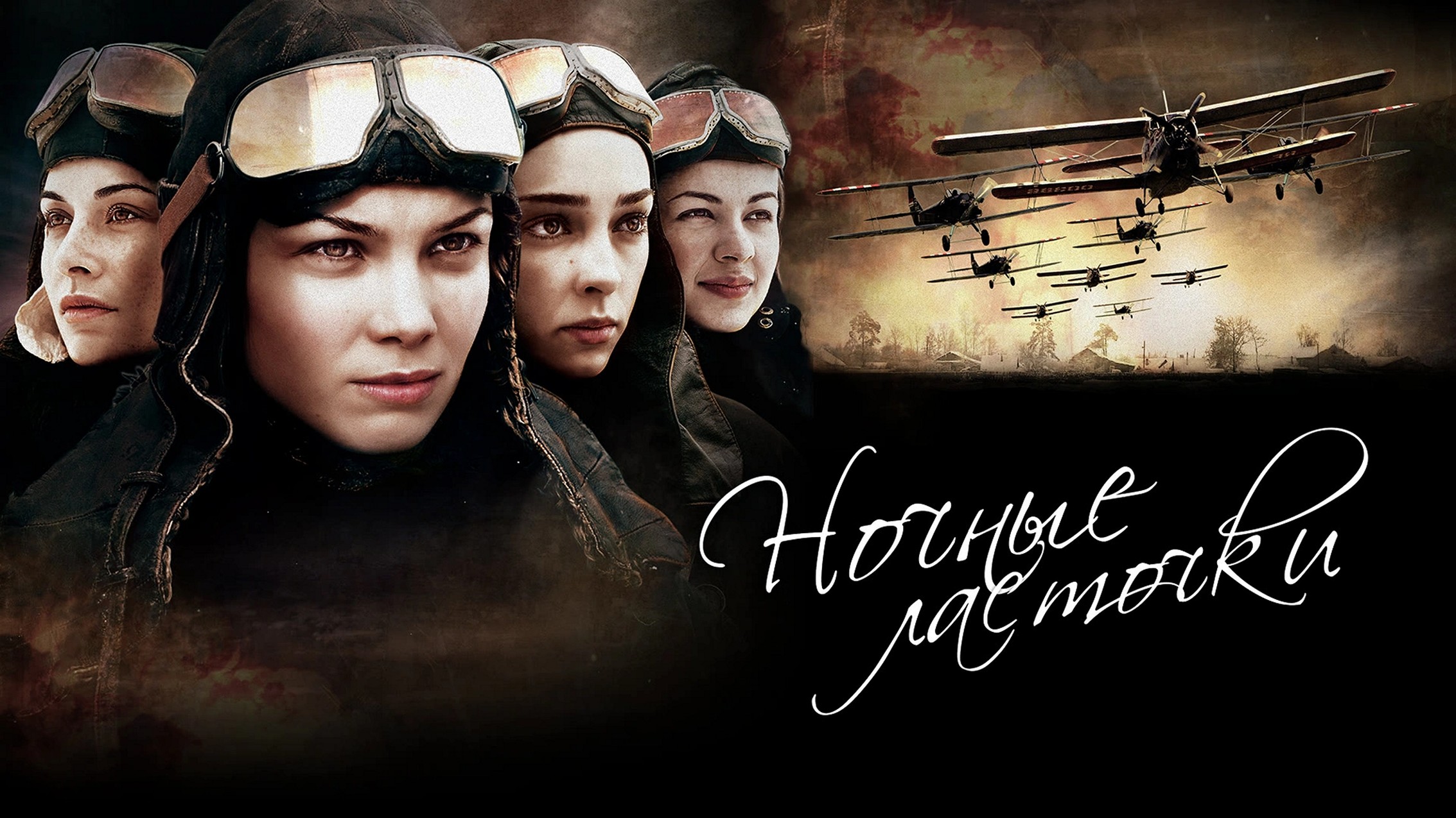 Сериал «Ночные ласточки»