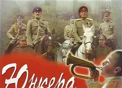 Сериал «Юнкера»
