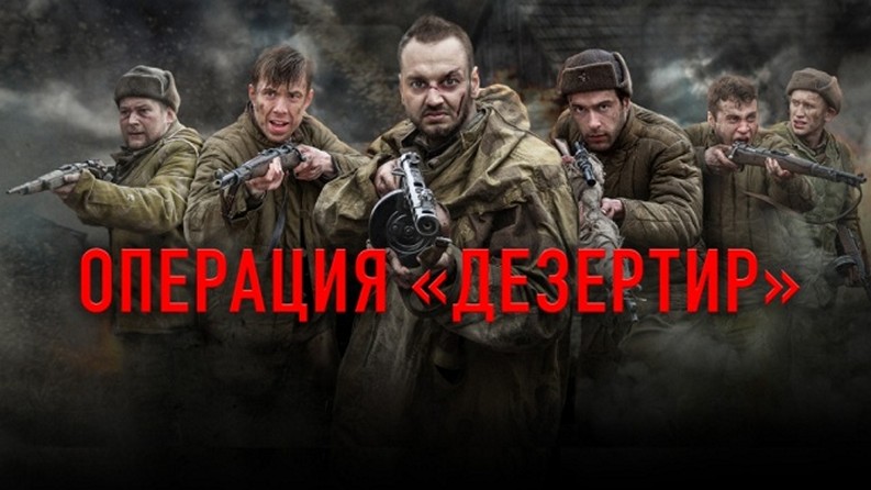 Сериал «Операция „Дезертир“»