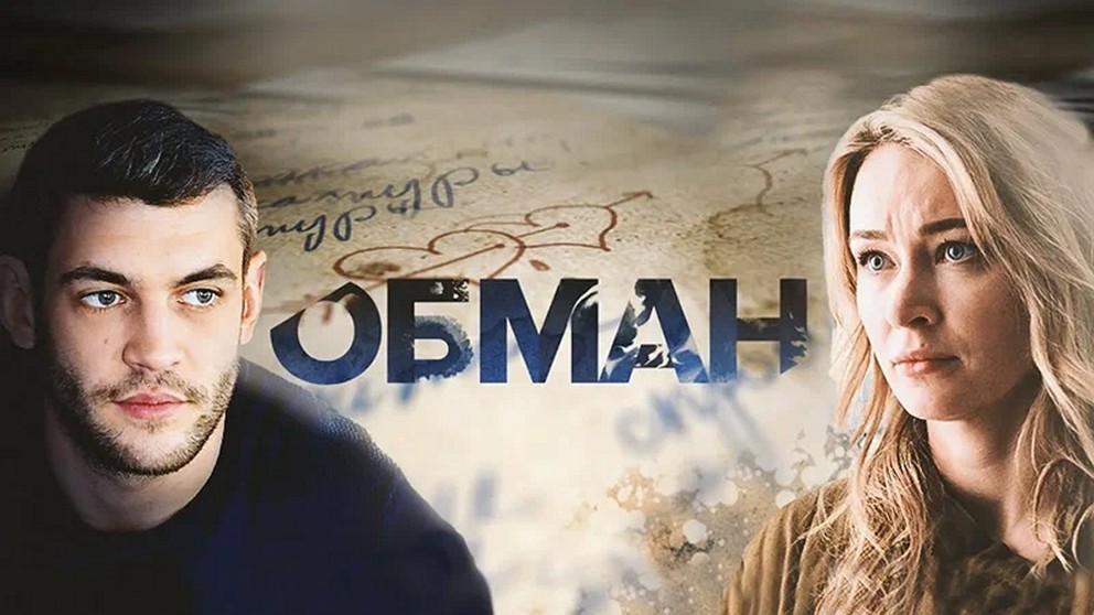 Сериал «Обман»