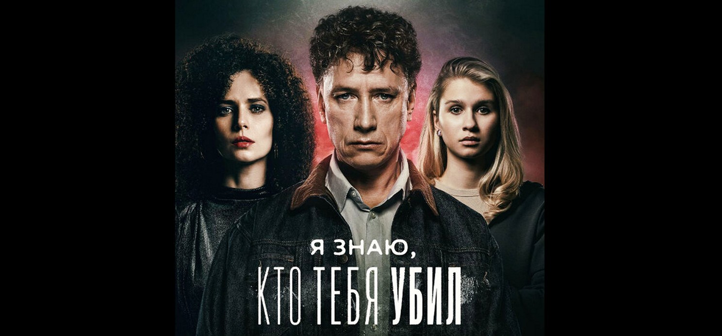 Сериал «Я знаю, кто тебя убил»