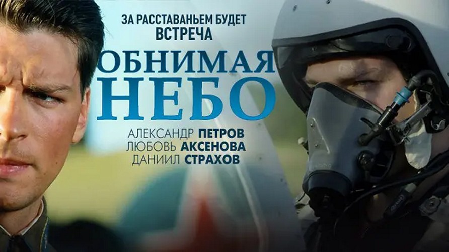 Сериал «Обнимая небо»