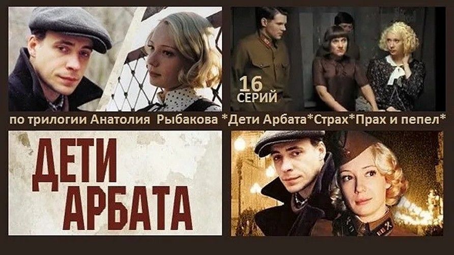 Сериал «Дети Арбата»