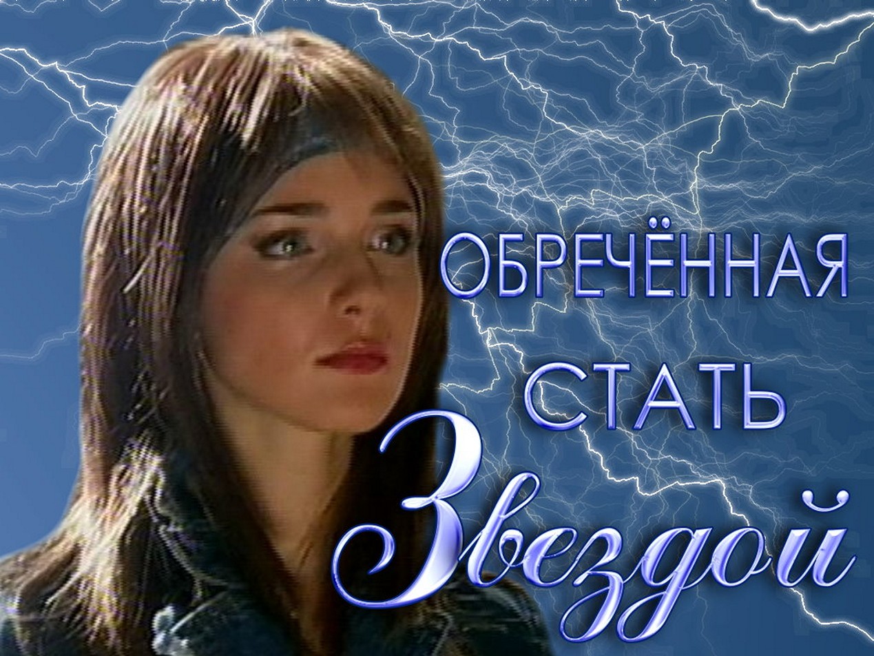 Сериал «Обреченная стать звездой»