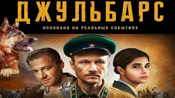 Сериал «Джульбарс»