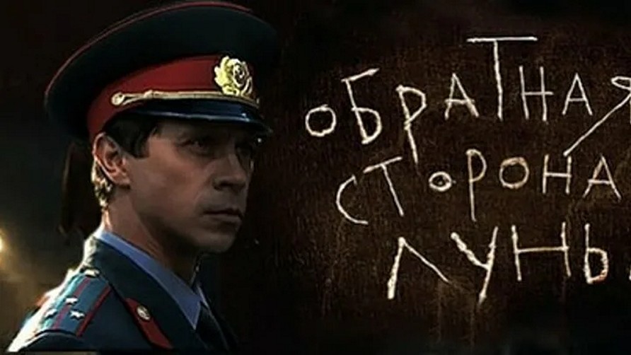 Сериал «Обратная сторона Луны»