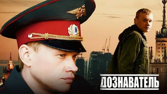 Сериал «Дознаватель»
