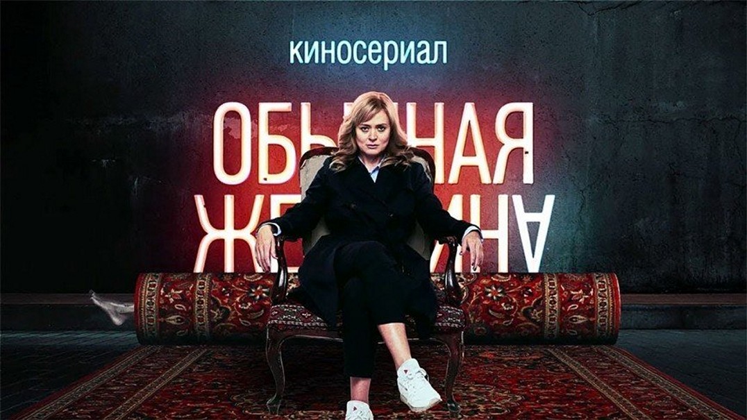 Сериал «Обычная женщина»