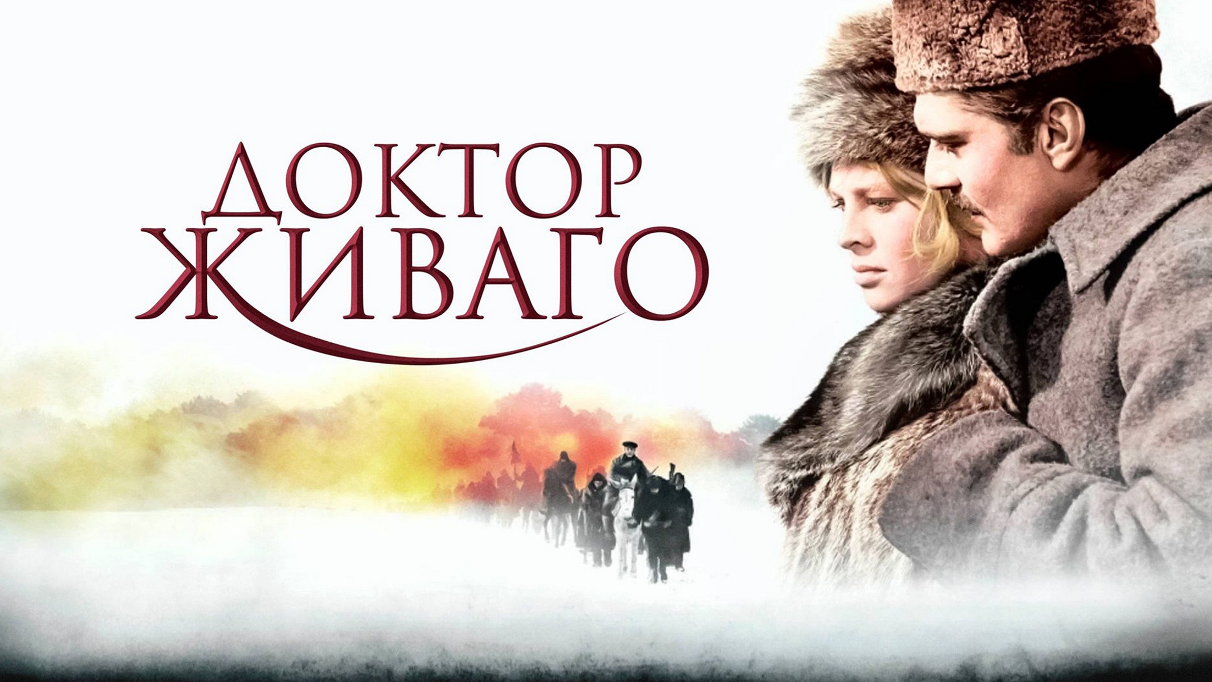 Сериал «Доктор Живаго»