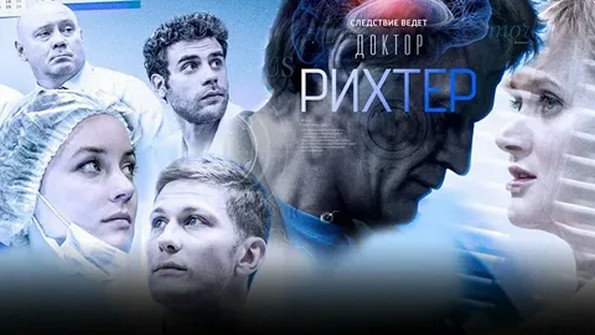 Сериал «Доктор Рихтер»