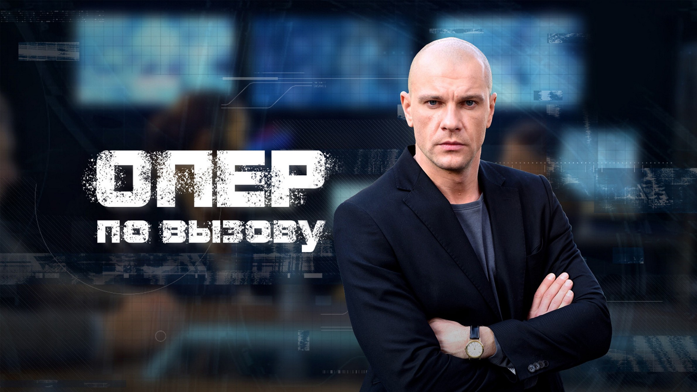 Сериал «Опер по вызову»