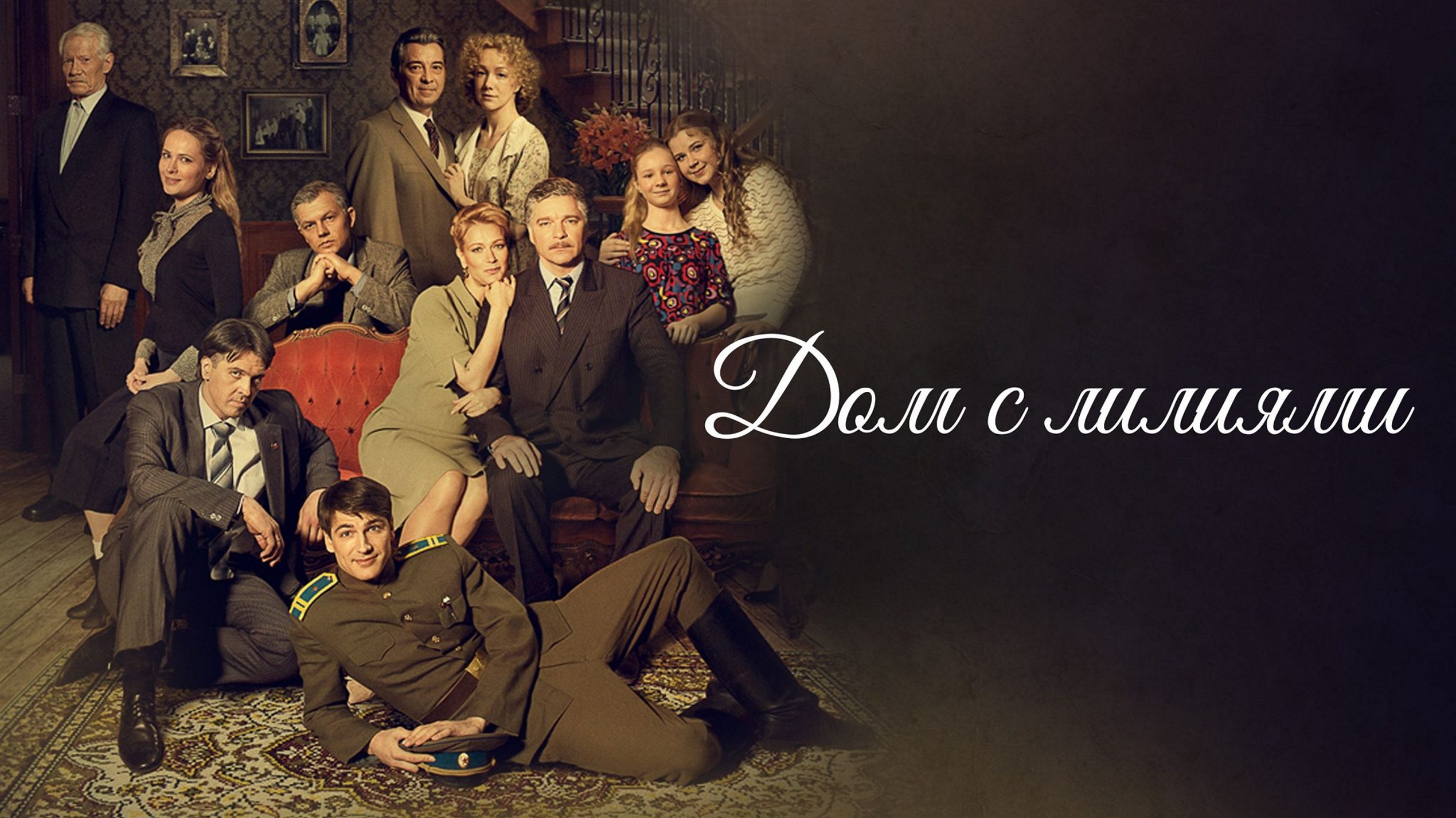 Сериал «Дом с лилиями»