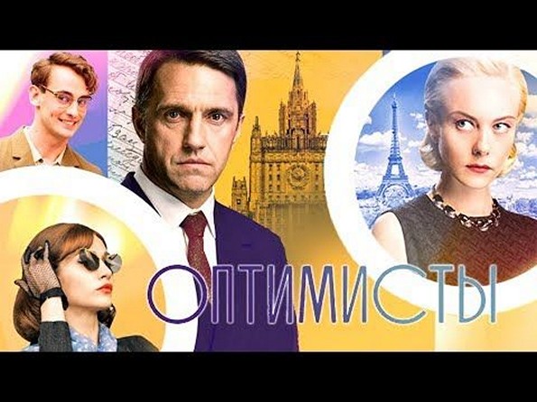 Сериал «Оптимисты»