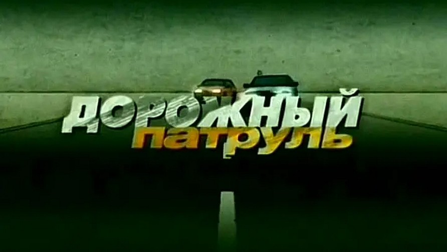 Сериал «Дорожный патруль»