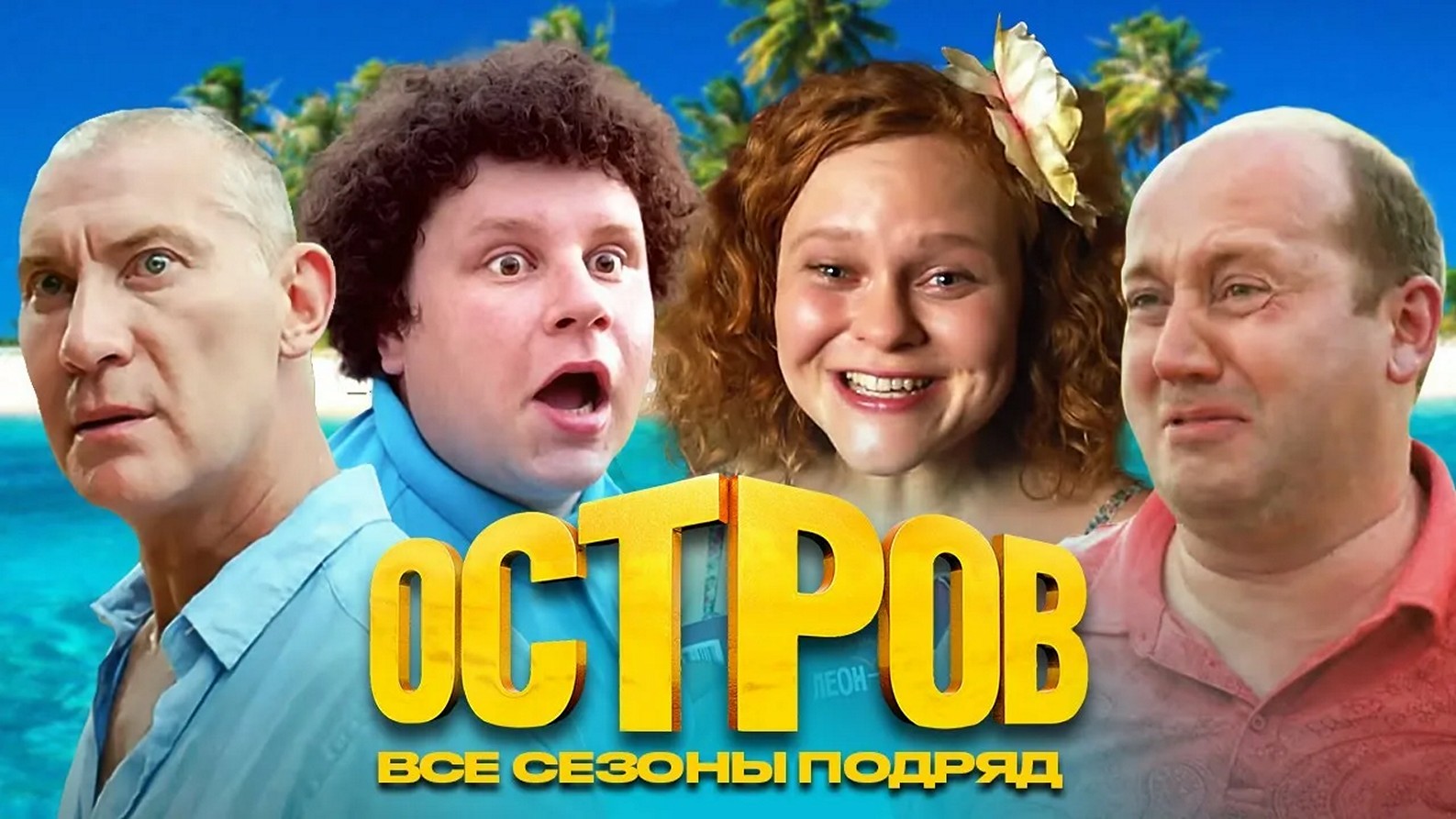 Сериал «Остров»