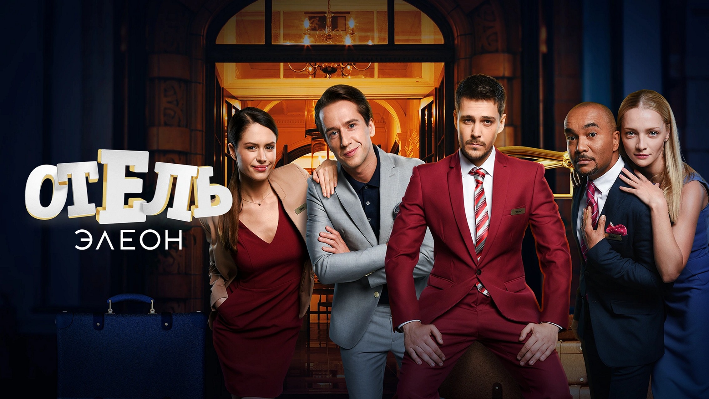 Сериал «Отель Элеон»