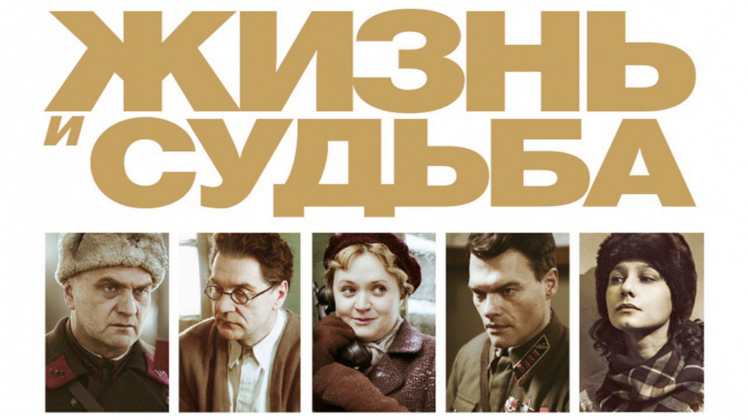 Сериал «Жизнь и судьба»