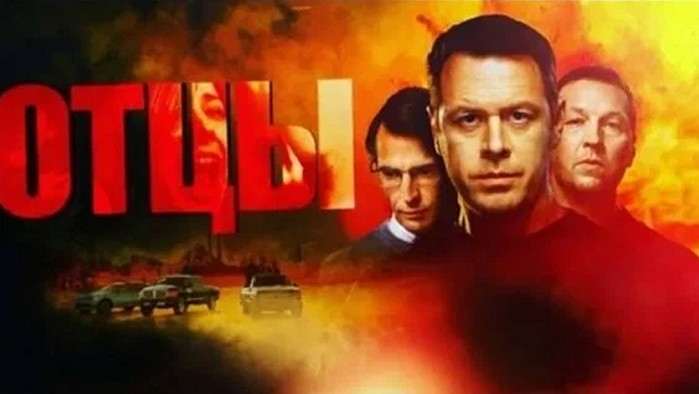 Сериал «Отцы»