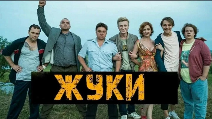 Сериал «Жуки»