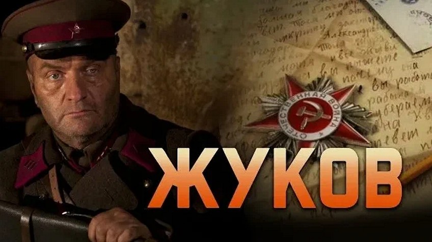 Сериал «Жуков»