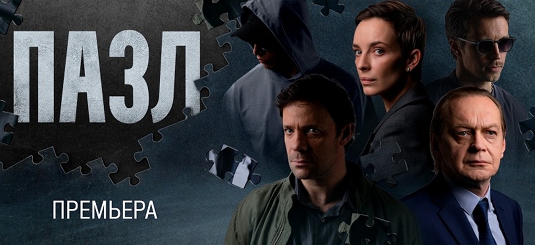 Сериал «Пазл»
