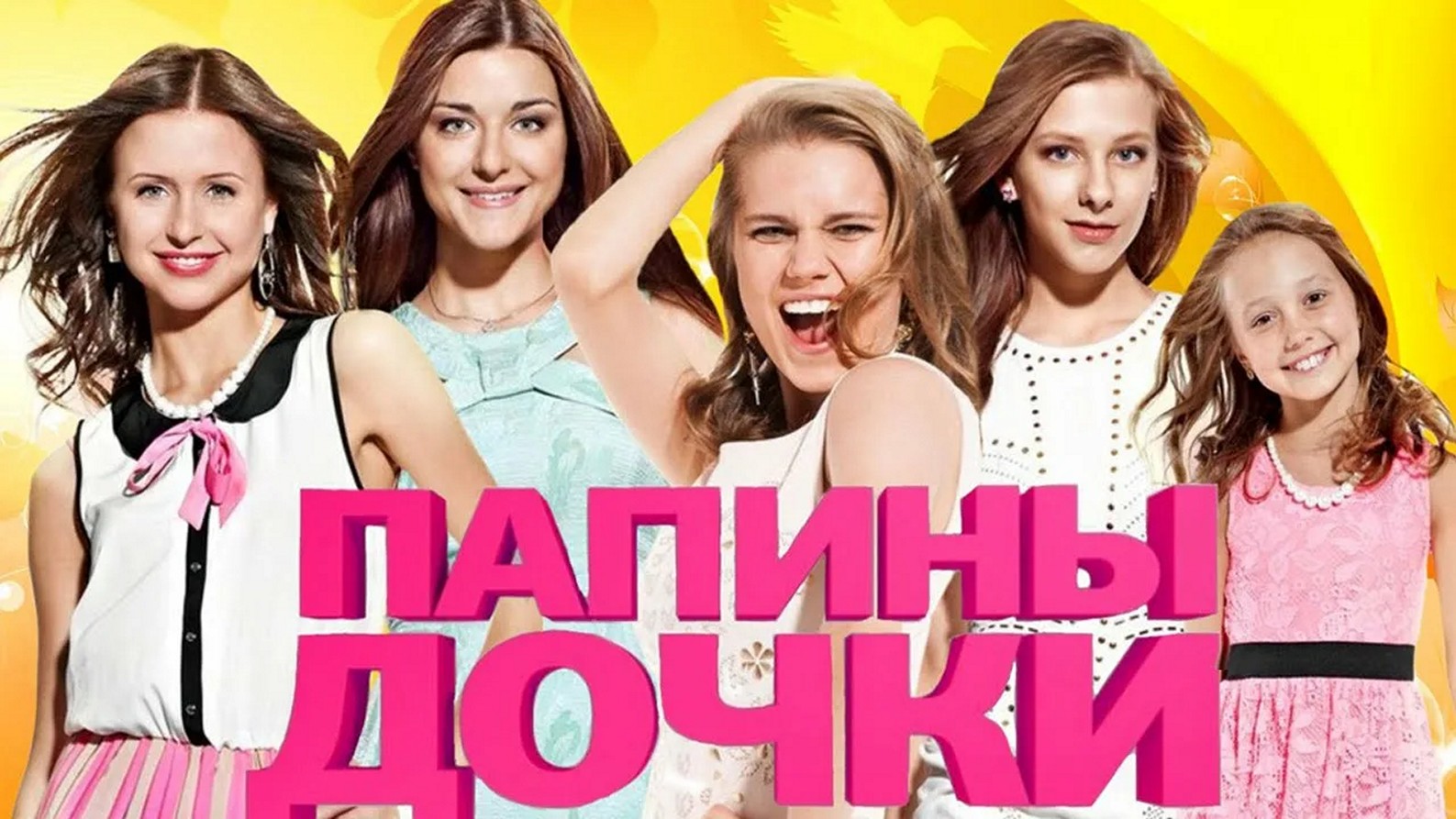 Сериал «Папины дочки»