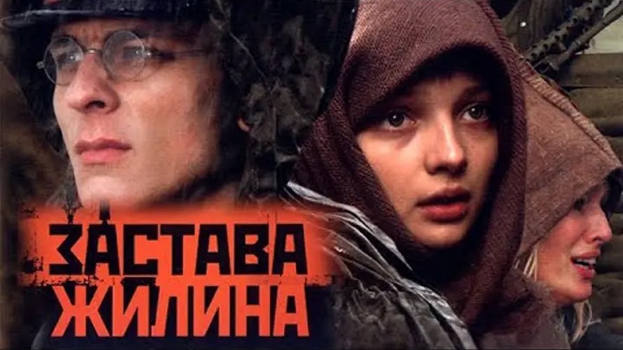 Сериал «Застава Жилина»