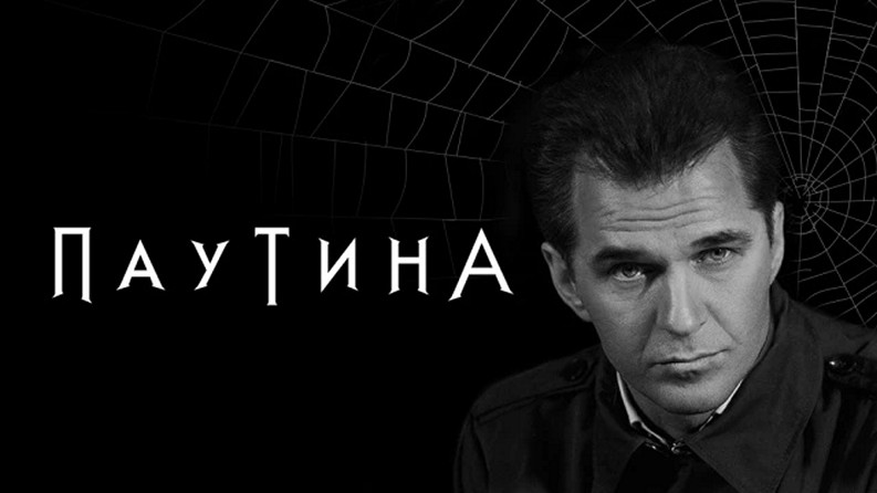 Сериал «Паутина»